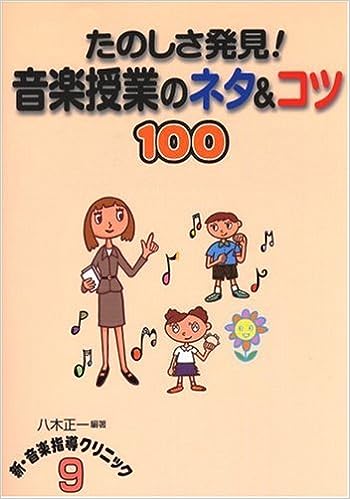 たのしさ発見!音楽授業のネタ&コツ100