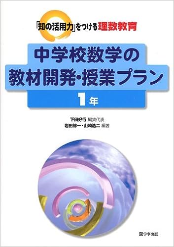 中学校数学の教材開発・授業プラン 1年