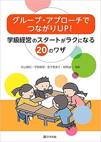 グループ・アプローチでつながりUP!