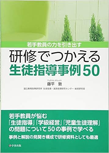 研修でつかえる生徒指導事例50