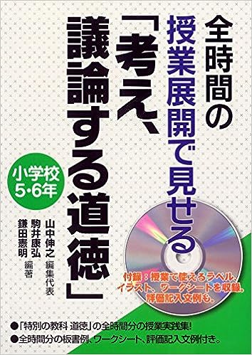 全時間の授業展開で見せる「考え、議論する道徳」小学校5・6年