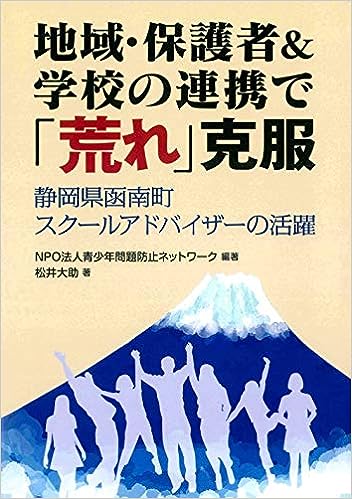 地域・保護者&学校の連携で「荒れ」克服