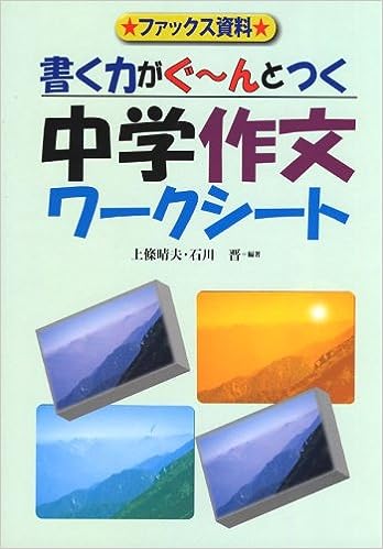 書く力がぐ~んとつく 中学作文ワークシート