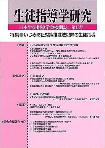 生徒指導学研究 13号(2014年版)