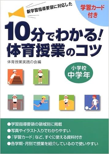 10分でわかる!体育授業のコツ 小学校中学年