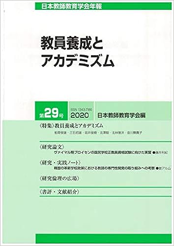 日本教師教育学会年報 第29号(2020年版)