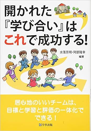 開かれた『学び合い』はこれで成功する!