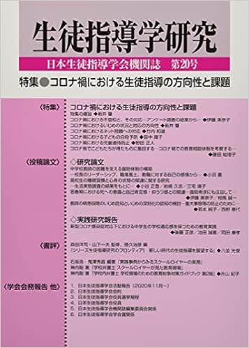 生徒指導学研究 第20号(2021年版)
