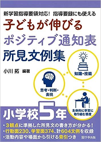 子どもが伸びるポジティブ通知表所見文例集 小学校5年