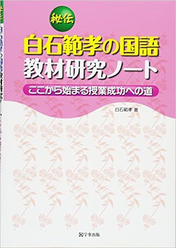 秘伝 白石範孝の国語教材研究ノート
