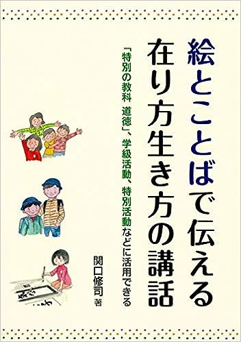 絵とことばで伝える在り方生き方の講話