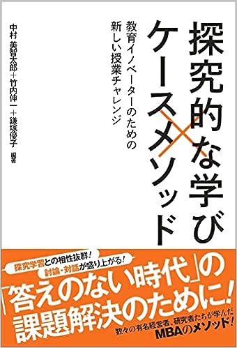 探究的な学び×ケースメソッド