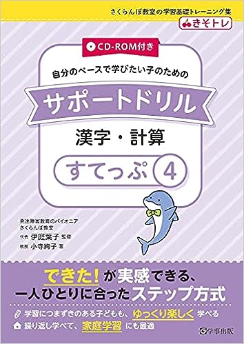 サポートドリル 漢字・計算 すてっぷ4