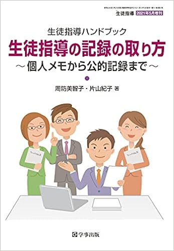 生徒指導ハンドブック 生徒指導の記録の取り方~個人メモから公的記録まで~