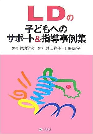 LDの子どもへのサポート&指導事例集