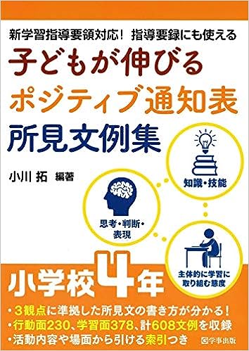 子どもが伸びるポジティブ通知表所見文例集 小学校4年