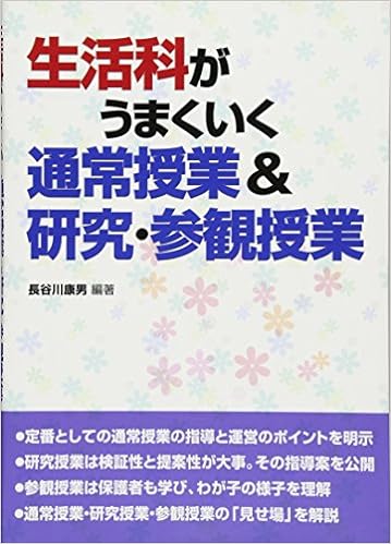 生活科がうまくいく通常授業&研究・参観授業