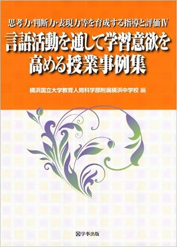 言語活動を通して学習意欲を高める授業事例集