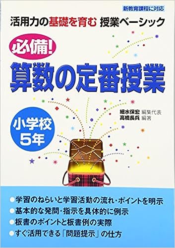 必備!算数の定番授業 小学校5年