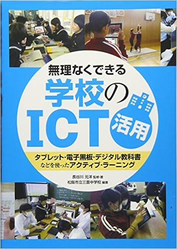 無理なくできる 学校のICT活用