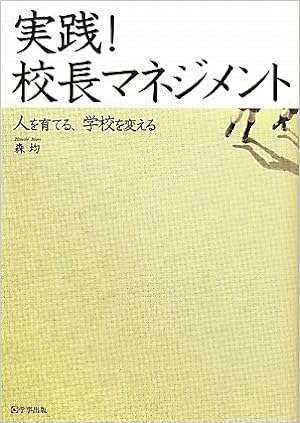 実践! 校長マネジメント