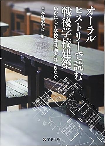 オーラルヒストリーで読む戦後学校建築