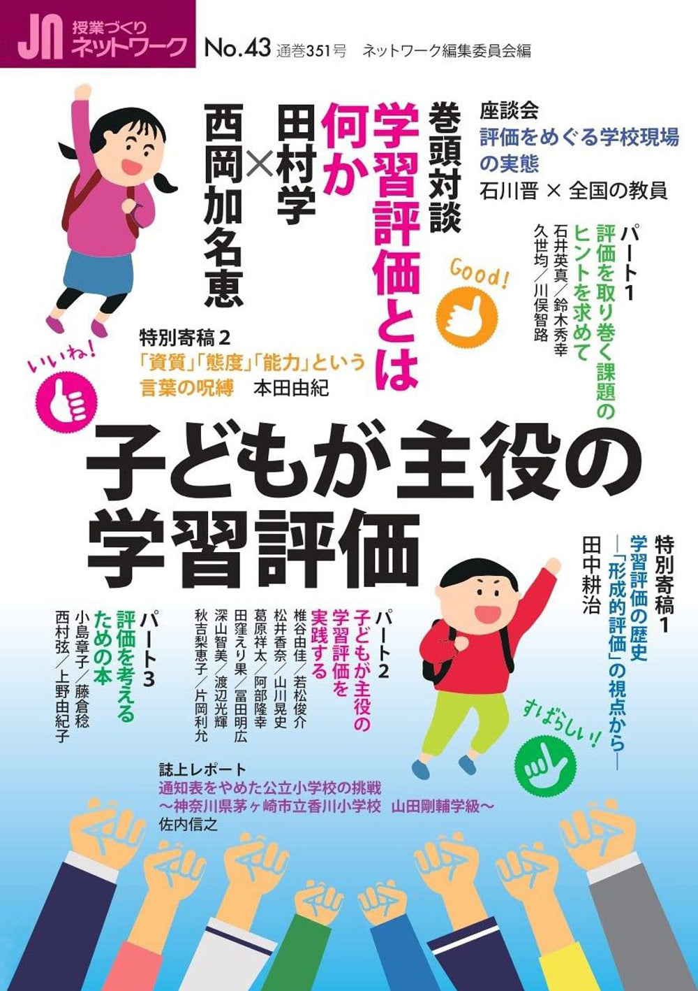 授業づくりネットワーク No.43