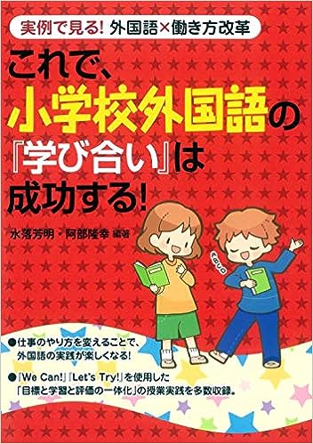 これで、小学校外国語の『学び合い』は成功する!