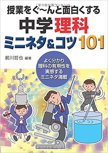 授業をぐ~んと面白くする中学理科ミニネタ&コツ101