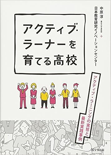 アクティブ・ラーナーを育てる高校