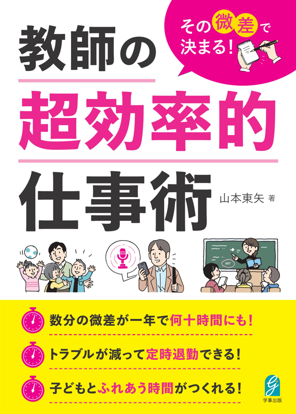 その微差で決まる! 教師の超効率的仕事術