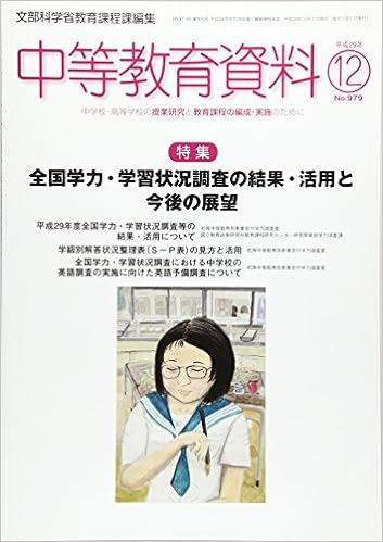 中等教育資料 平成29年12月号