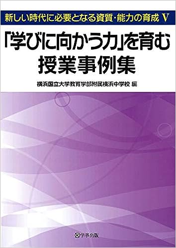 「学びに向かう力」を育む授業事例集