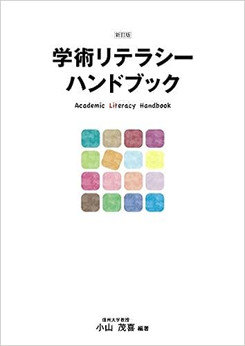 新訂版 学術リテラシーハンドブック