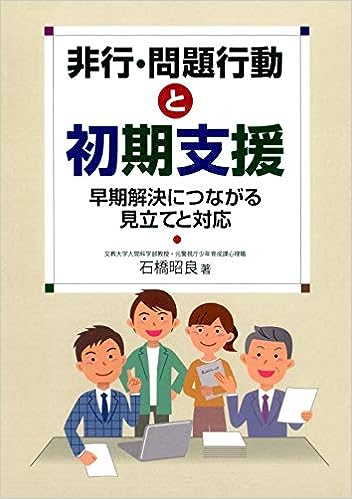 非行・問題行動と初期支援