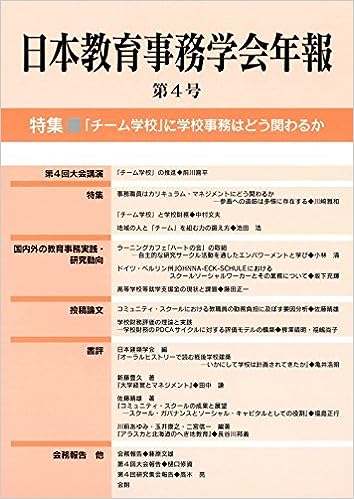 日本教育事務学会年報 第4号