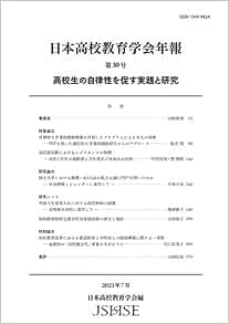 日本高校教育学会年報 第30号