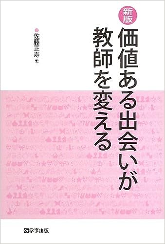 新版 価値ある出会いが教師を変える