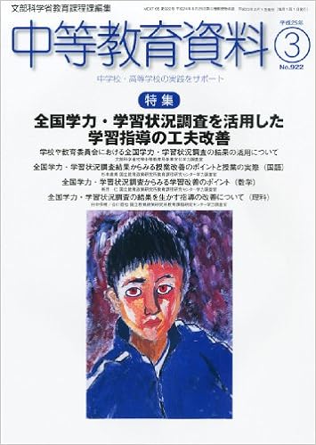 中等教育資料 平成25年3月号