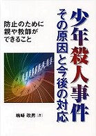 少年殺人事件 その原因と今後の対応