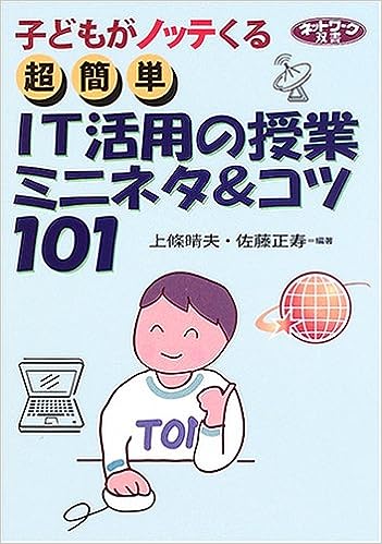 超簡単 IT活用の授業ミニネタ&コツ101