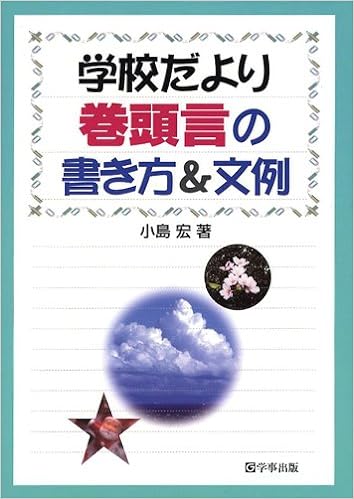 学校だより巻頭言の書き方&文例