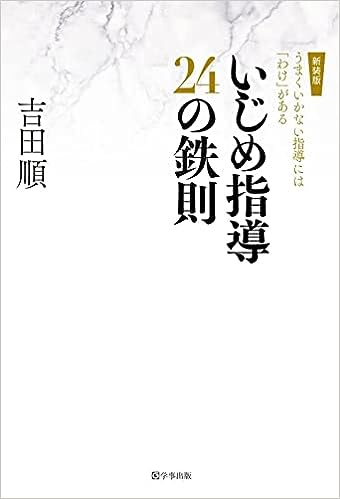 新装版 いじめ指導24の鉄則