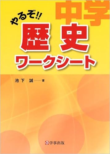 やるぞ!! 中学歴史ワークシート