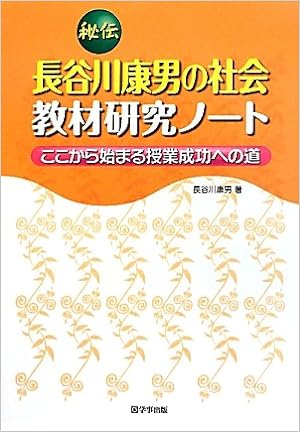 秘伝 長谷川康男の社会教材研究ノート