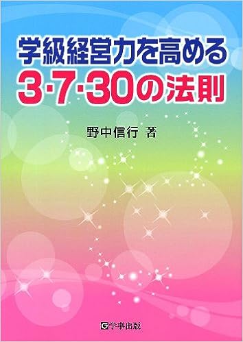 学級経営力を高める3・7・30の法則