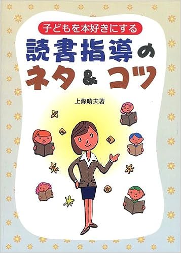 読書指導のネタ&コツ