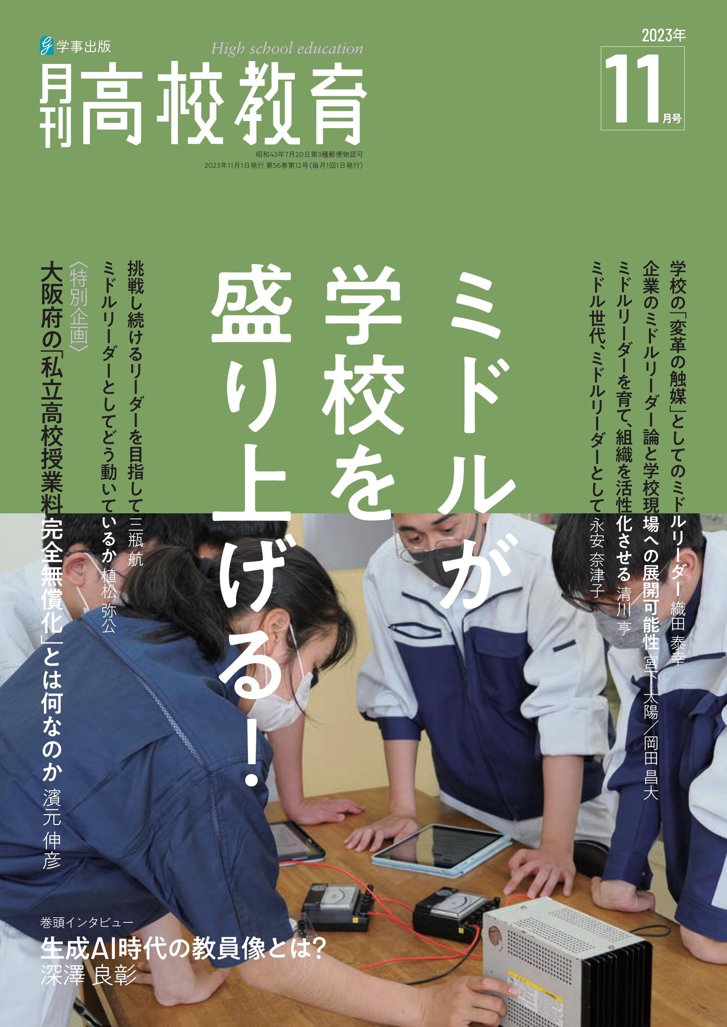 月刊高校教育 2023年11月号