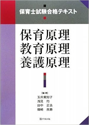 保育士試験合格テキスト 保育原理 教育原理 養護原理