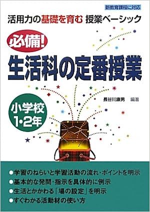 必備!生活科の定番授業 小学校1・2年
